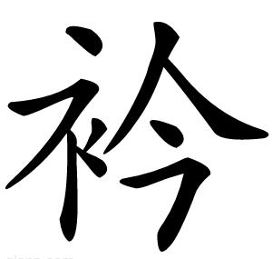 衿